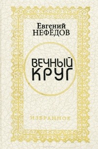 Евгений Нефедов - Вечный круг. Избранное