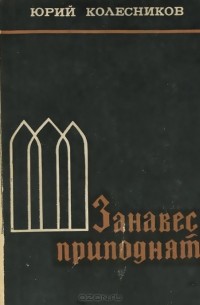 Юрий Колесников - Занавес приподнят