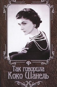 Так говорила Коко Шанель