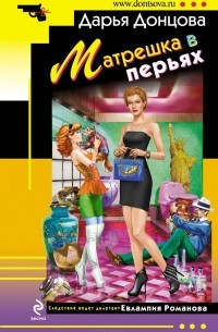 Матрешка в перьях