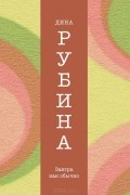 Дина Рубина - Завтра как обычно (сборник)