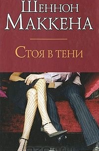 Шеннон Маккена - Стоя в тени