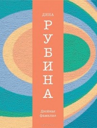 Дина Рубина - Двойная фамилия (сборник)