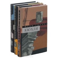 Юрий Тынянов - Собрание сочинений. В 3 томах (комплект) (сборник)