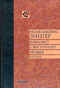 Исаак Башевис Зингер - Каббалист с Восточного Бродвея (сборник)