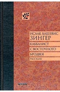 Каббалист с Восточного Бродвея