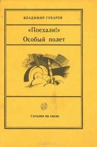 Владимир Губарев - "Поехали!" Особый полет (сборник)