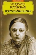 Воспоминания