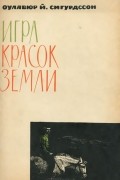 Оулавюр Сигурдссон - Игра красок земли