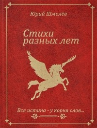 Юрий Дмитриевич Шмелев - Стихи разных лет