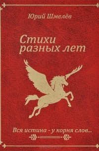 Юрий Дмитриевич Шмелев - Стихи разных лет