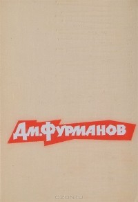 Дмитрий Фурманов - Мятеж. Красный десант (сборник)
