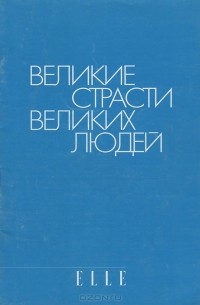 Великие страсти великих людей