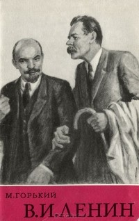 Максим Горький - В. И. Ленин