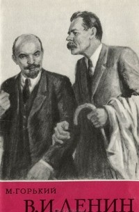 Максим Горький - В. И. Ленин