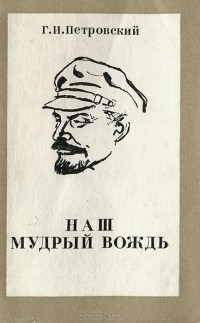 Григорий Петровский - Наш мудрый вождь