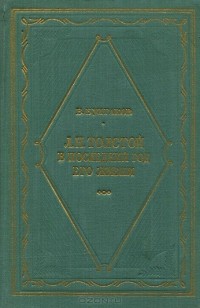 Валентин Булгаков - Л. Н. Толстой в последний год его жизни