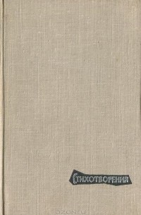 Стихотворения