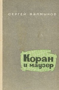 Сергей Калмыков - Коран и маузер