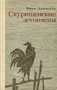 Иван Данилов - Скуришенские летописцы (сборник)
