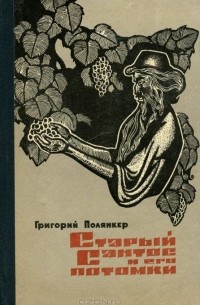 Григорий Полянкер - Старый Сантос и его потомки