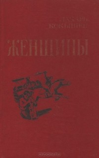 Лазарь Кокышев - Женщины (сборник)