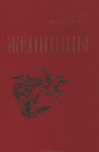 Лазарь Кокышев - Женщины (сборник)