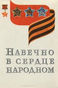 Навечно в сердце народном