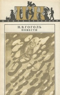 Николай Гоголь - Повести