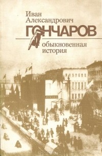 Иван Гончаров - Обыкновенная история