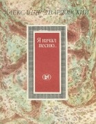 Александр Твардовский - Я начал песню... (сборник)