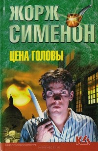 Жорж Сименон - Цена головы (сборник)