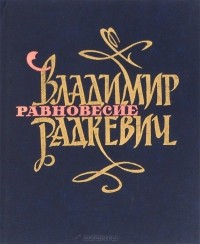 Владимир Радкевич - Равновесие