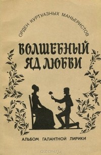 Волшебный яд любви