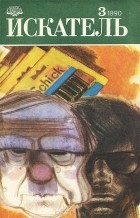  - Искатель, №3, 1990 (сборник)