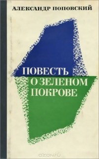 Александр Поповский - Повесть о зеленом покрове