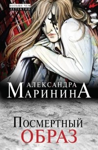 Александра Маринина - Посмертный образ