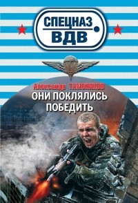 Александр Тамоников - Они поклялись победить