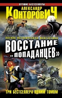 Александр Конторович - Восстание «попаданцев» (сборник)