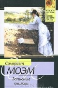 Сомерсет Моэм - Записные книжки
