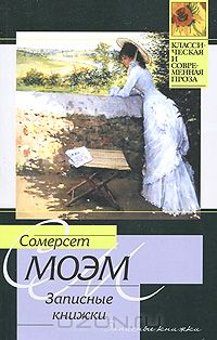 Сомерсет Моэм - Записные книжки
