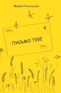 Мария Романушко - Письмо тебе (сборник)