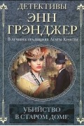 Энн Грэнджер - Убийство в старом доме