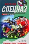 Сергей Зверев - Стальные зубы субмарины