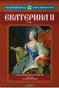 Екатерина II. Том 1. Самодержица Всероссийская. 1762-1796 годы правления