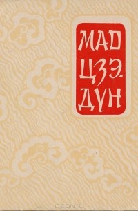 Мао Цзедун - Восемнадцать стихотворений