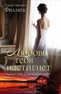 Любовь тебя настигнет