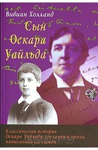 Вивиан Холланд - Сын Оскара Уайльда