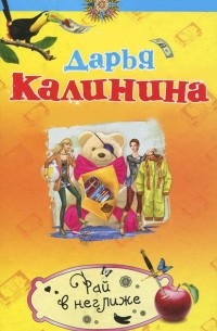 Рай в неглиже