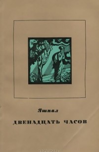 Двенадцать часов